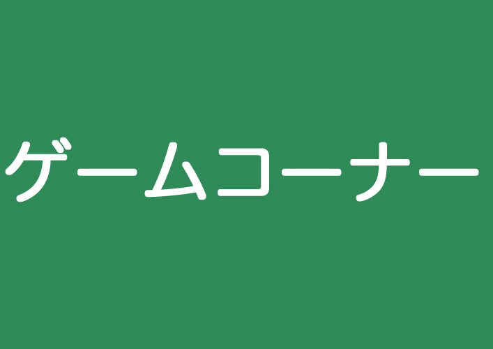 ゲームコーナー　秦野ショッピングセンター